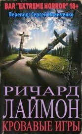 Кровавые игры (ЛП)